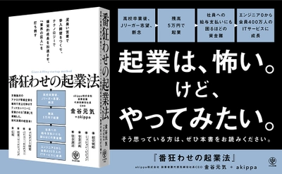 発売前から予約殺到！駐車場シェアリングサービス「アキッパ」運営会社が成し遂げた「番狂わせ」の起業のすべてが本になって登場