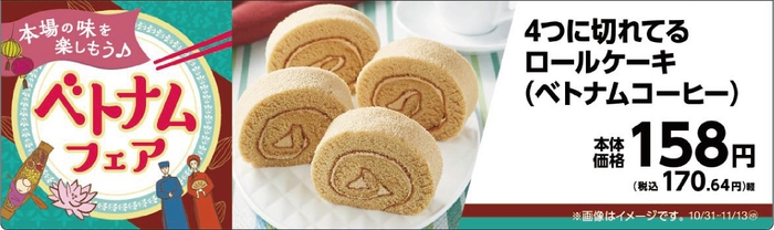 4つに切れてるロールケーキ (ベトナムコーヒー)販促画像
