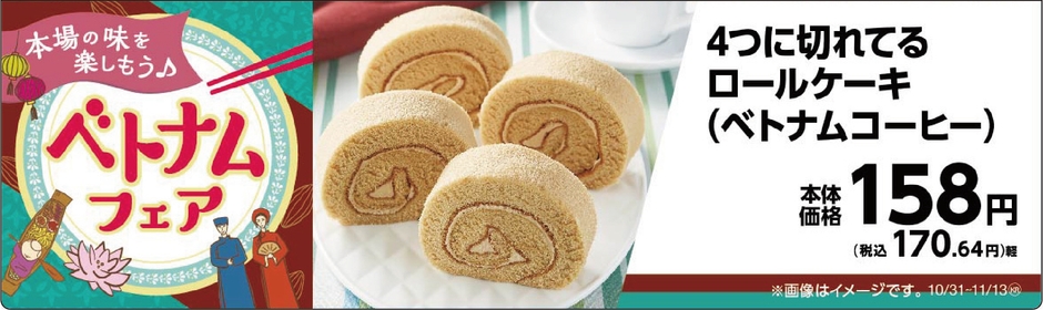 4つに切れてるロールケーキ (ベトナムコーヒー)販促画像