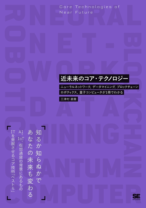 近未来のコア・テクノロジー ニューラルネットワーク、データマイニング、ブロックチェーン、ロボ ティクス、量子コンピュータが1冊でわかる(翔泳社)
