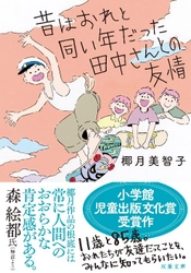 第69回小学館児童出版文化賞受賞作、椰月美智子『昔はおれと同い年だった田中さんとの友情』がNHKで特集ドラマに！