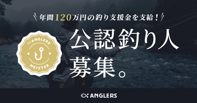【年間120万円の釣り支援金を支給】釣り人を支援する、 スポンサーシップ制度「アングラーズマイスター」募集開始！
