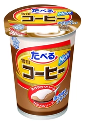 【雪印メグミルク】『たべる雪印コーヒー』（180ｇ）  2018年3月27日（火）より全国にてリニューアル発売