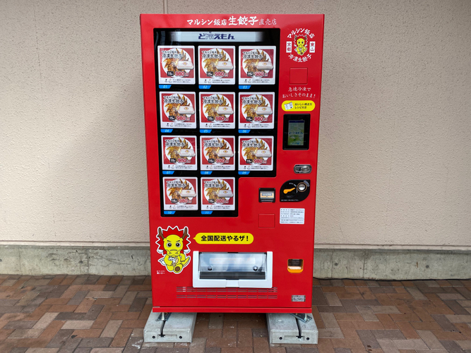 マルシン飯店の冷凍餃子の自動販売機