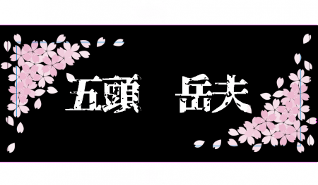 リターンの五頭岳夫タオル