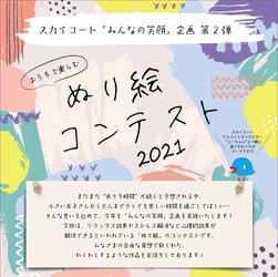 “おうちで楽しむぬり絵”コンテストを開催！ スカイコートによる「みんなの笑顔」企画〔第二弾〕