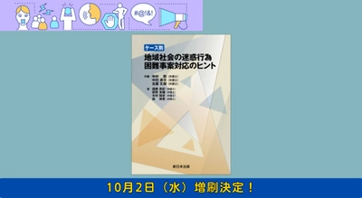 「ケース別　地域社会の迷惑行為　困難事案対応のヒント」大好評につき早くも再入荷致しました！