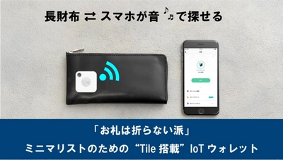 ミニマリストのためのTile搭載「IoTウォレット」10月10日発売！ 兵庫県の日本革職人の技術とIoT融合の新しい革財布