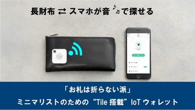 “Tile搭載”IoTウォレット