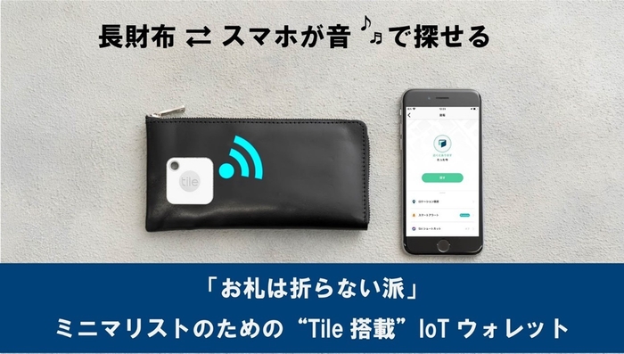 “Tile搭載”IoTウォレット