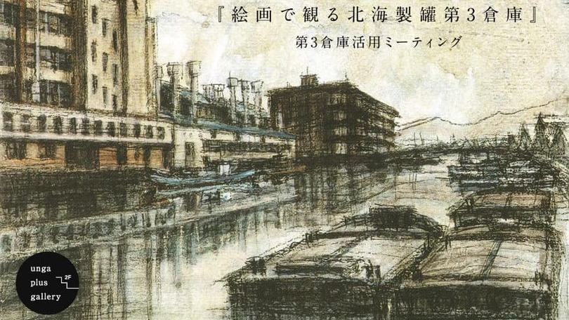 絵画で観る北海製罐第3倉庫【開催のお知らせ】主催：第3倉庫活用
