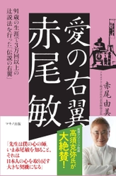 【新刊】『愛の右翼　赤尾 敏』～91歳の生涯で3万回以上の 辻説法を行った「伝説の右翼」～　2018年4月17日刊行