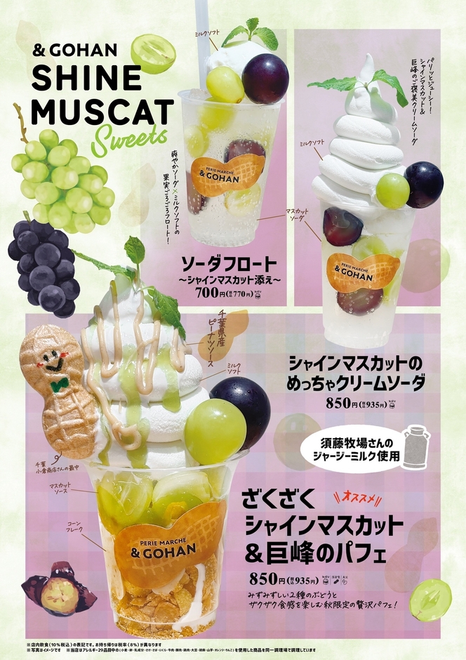 「SHINE MUSCAT Sweets」を9月11日より販売!!