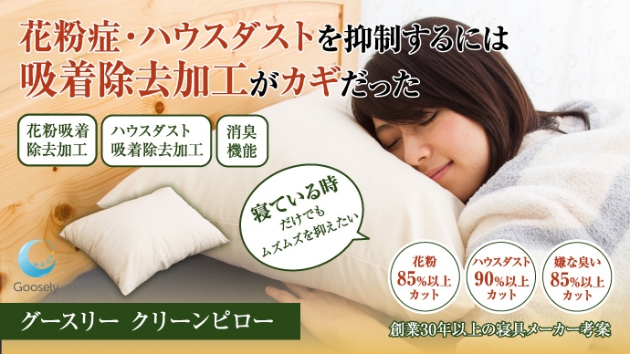グースリークリーンピロー
