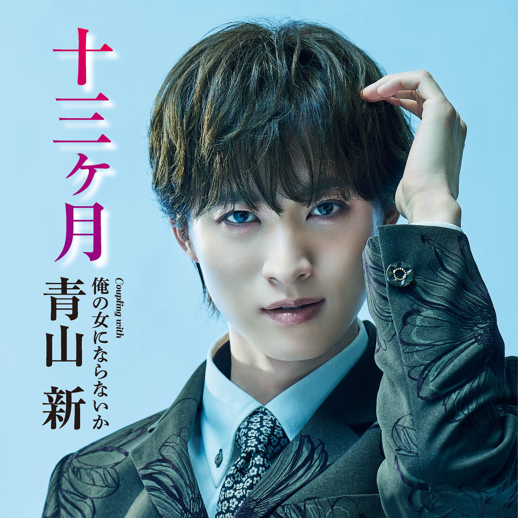 7年目・青山 新 新曲『十三ヶ月』で二作連続の首位獲得！