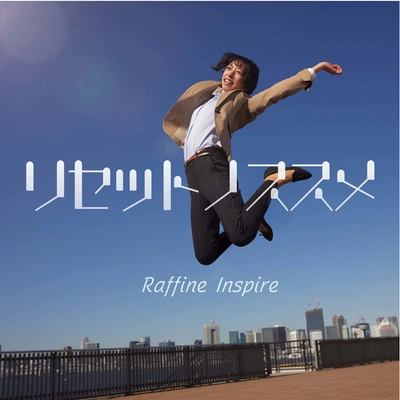 観て聴いてリフレッシュ！ラフィネのオリジナルソング＆CM 　「リセットノススメ」が2019年2月28日(木)に解禁