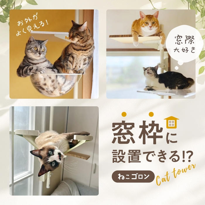 窓枠取付型キャットタワー「ねこゴロン」