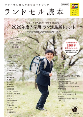 ラン活の最新トレンド発信！ランドセルの“今”が全てわかる 『ランドセル読本2026年度入学用』発刊