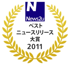 『ベスト・ニュースリリース大賞2011』発表！グランプリはパナソニック株式会社～ネットＰＲのニューズ・ツー・ユー開催