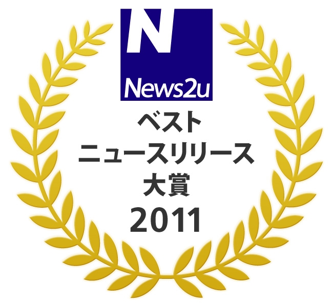 ベスト･ニュースリリース大賞2011