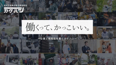 Puravida、高校生向け企業情報誌『カケハシ』を創刊　 最新の企業情報やキャリアパスに関する情報を提供