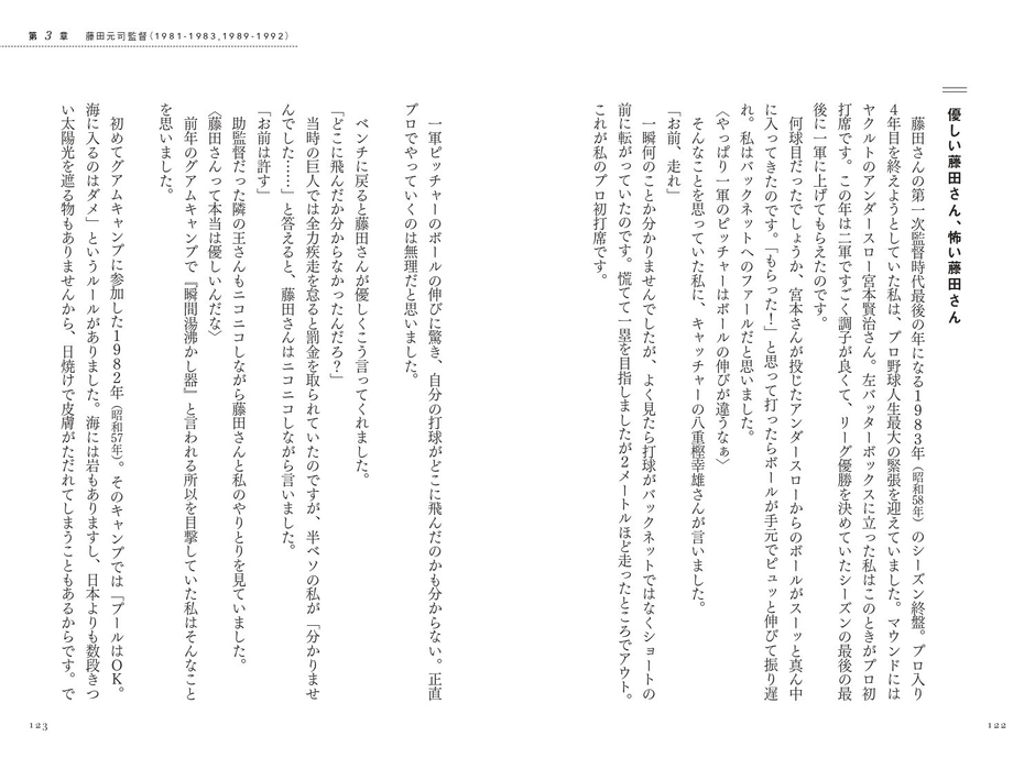 第3章　藤田元司監督（1981-1983,1989-1992）　優しい藤田さん、怖い藤田さん