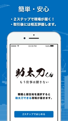 株式会社東京ロケット、建設現場と職人をつなぐアプリ 「助太刀くん」iPhone版をリリース！