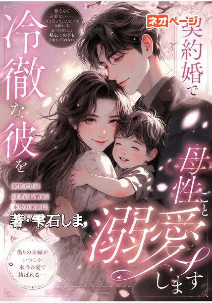 『契約婚で冷徹な御曹司を母性ごと溺愛します』