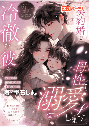 『契約婚で冷徹な御曹司を母性ごと溺愛します』
