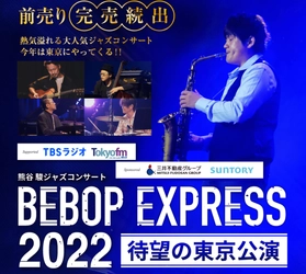 熊谷駿ジャズコンサート BEBOP EXPRESS 2022　 本日9/26チケット販売開始！公演はI'M A SHOWにて12/16開催