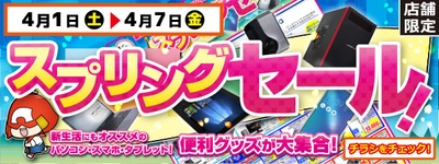 【パソコン工房・グッドウィル】全国各店舗にて 「スプリングセール」を開催！