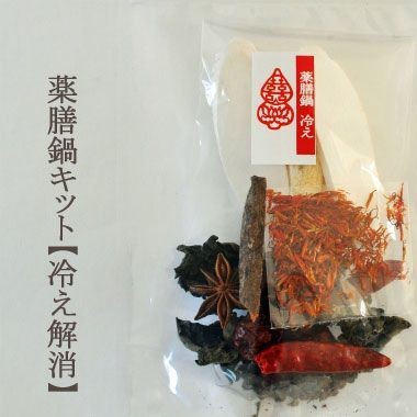 薬膳鍋キット_2