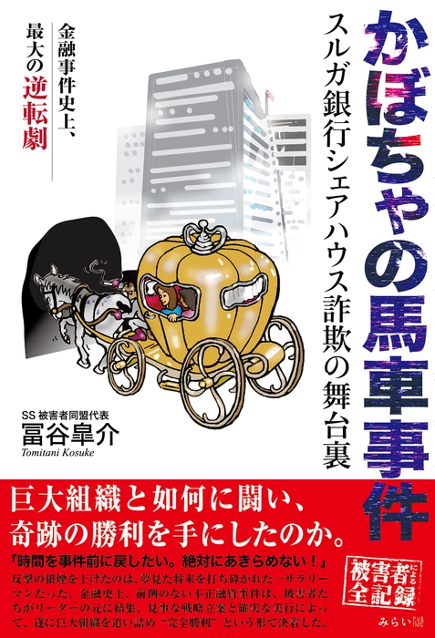 『かぼちゃの馬車事件 スルガ銀行シェアハウス詐欺の舞台裏』書影