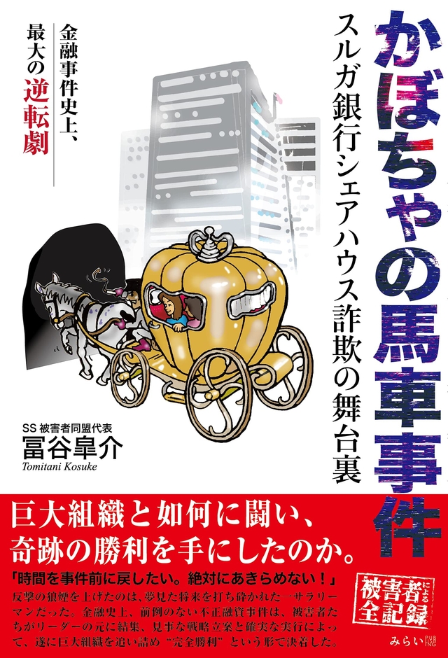 『かぼちゃの馬車事件 スルガ銀行シェアハウス詐欺の舞台裏』書影