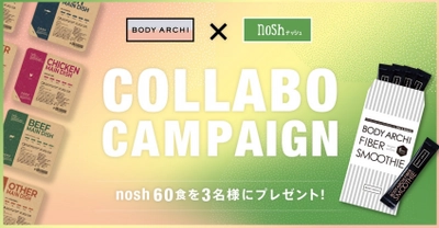 定額制セルフエステ「BODY ARCHI」が 低糖質・低塩分の冷凍宅配食「nosh」とコラボ！ 6月1日よりTwitterキャンペーンを開催