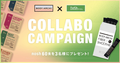 定額制セルフエステ 「BODY ARCHI」が低糖質・低塩分の冷凍宅配食「nosh」とコラボキャンペーン