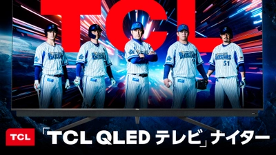 10/7(木)横浜DeNAベイスターズ 冠試合　 “「TCL QLEDテレビ」ナイター”を開催！