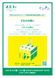 墨田区産業支援施設  SHOP & WORKSHOP すみずみ / sumizumi　 2022年10～12月企画のご案内　 スミファ連動企画『すみだの想い』