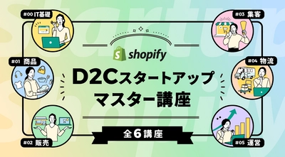 D2C人材育成オンラインスクール「Shopdemy」が 『D2Cスタートアップマスター講座』を学生向けにリリース