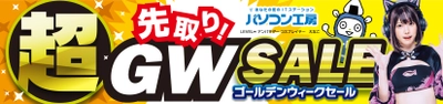 パソコン工房全店で2023年4月22日より 「超 先取り! ゴールデンウィークセール」を開催！ 人気のゲーミングPCや最新の軽量ノート PCパーツ・周辺機器などが勢揃い！