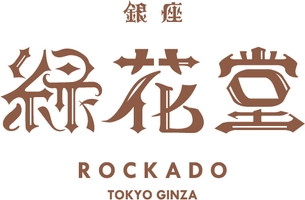 銀座緑花堂