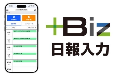 スマホから写真添付！建設DXを加速する 原価管理ソフト「どっと原価3」より「＋Biz日報入力」 新バージョンをリリース