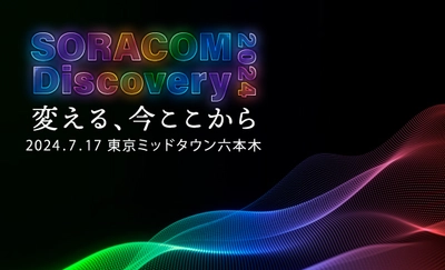 “ソラコム主催、日本最大級のIoTカンファレンス” 「SORACOM Discovery 2024」に JENESISがプラチナスポンサーとして参加