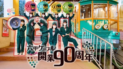 六甲ケーブル開業90周年記念キャンペーンを実施 各日先着100名様にオリジナル缶バッジをプレゼント！ アーカイブ写真展やレストランコラボメニューも！