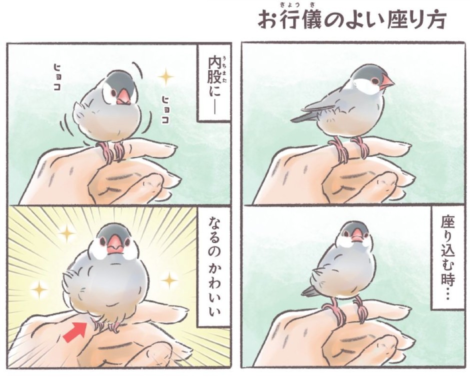 4コマ漫画「お行儀のよい座り方」