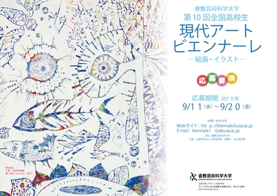 第10回全国高校生現代アートビエンナーレ チラシ表面