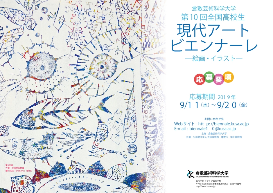 第10回全国高校生現代アートビエンナーレ チラシ表面