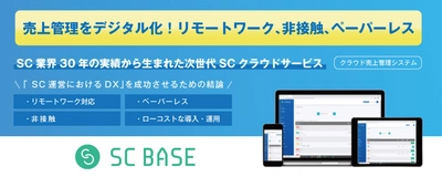 仙台reborn株式会社が、次世代SC クラウドサービス「SC BASE」を導入！