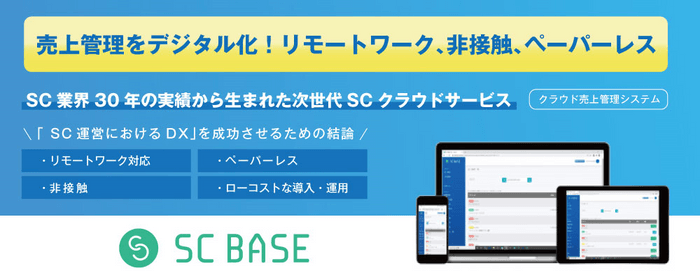 SC BASE機能紹介