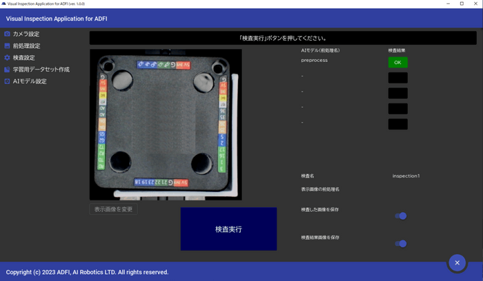 検査実行時の画面